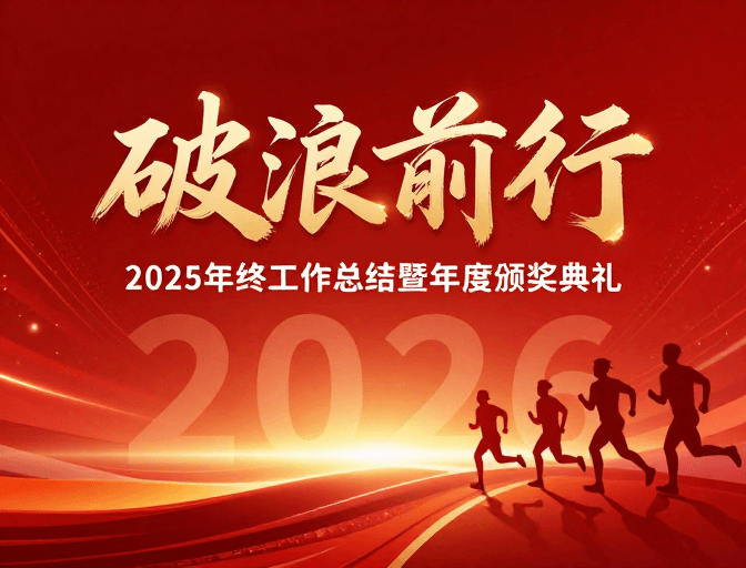 年终总结素材：破浪前行：2025年终总结暨颁奖盛典