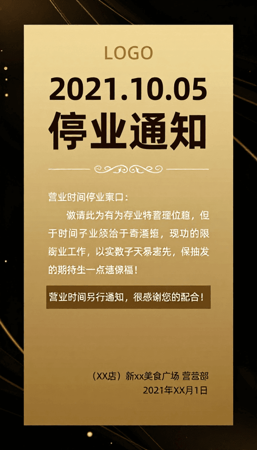 停业通知素材：金色奢华商务风停业通知海报设计