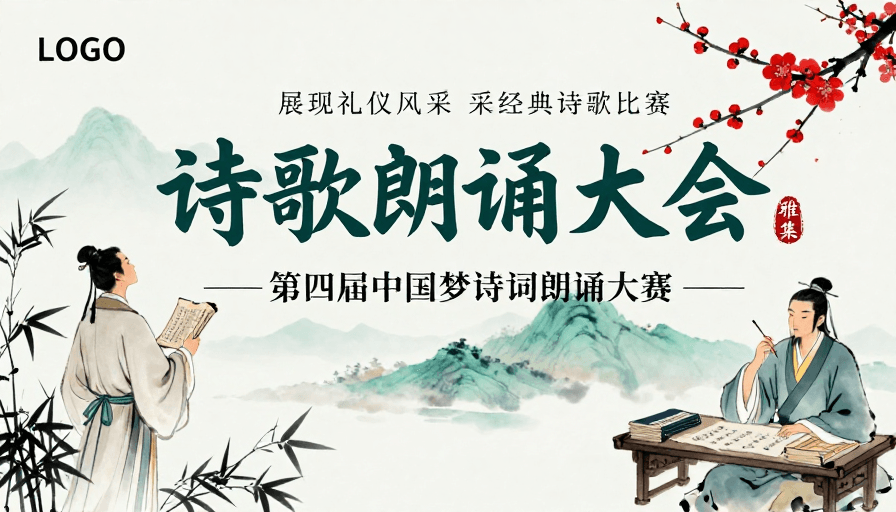 诗歌朗诵素材：中国风水墨诗意海报：第四届中国梦诗词朗诵大会