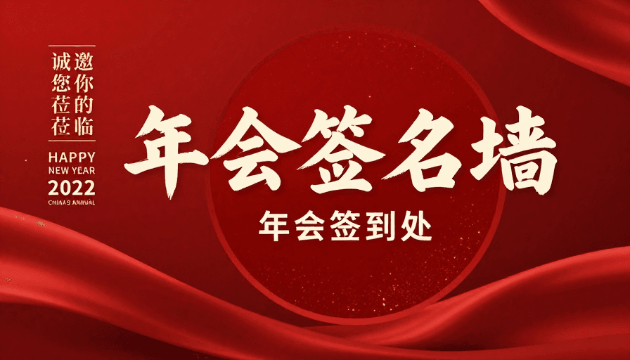 新年庆典素材：红色书法年会签到墙海报设计