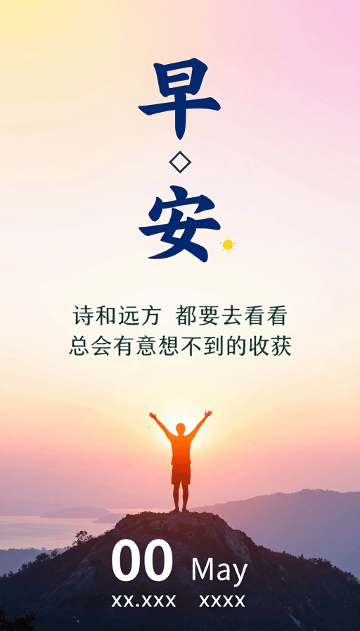 极简主义素材：晨曦希望：极简早安海报设计