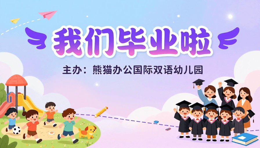 童趣风格素材：童趣毕业季：卡通插画庆祝幼儿园成长