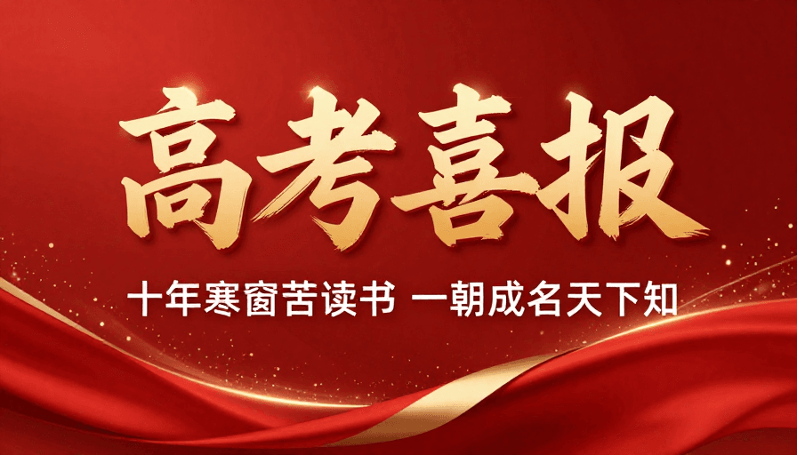 喜庆风格素材：金色绸缎高考喜报：庄重喜庆的祝贺画面