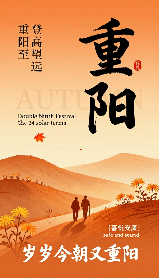 重阳节素材：新中式重阳插画：秋日温情与传统文化之美
