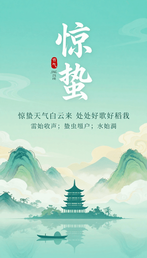 节气海报素材：惊蛰：春日清新水墨风节气海报