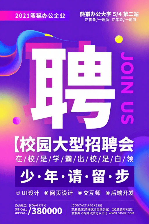 校园招聘会素材：紫粉蓝黄霓虹渐变招聘会视觉海报设计