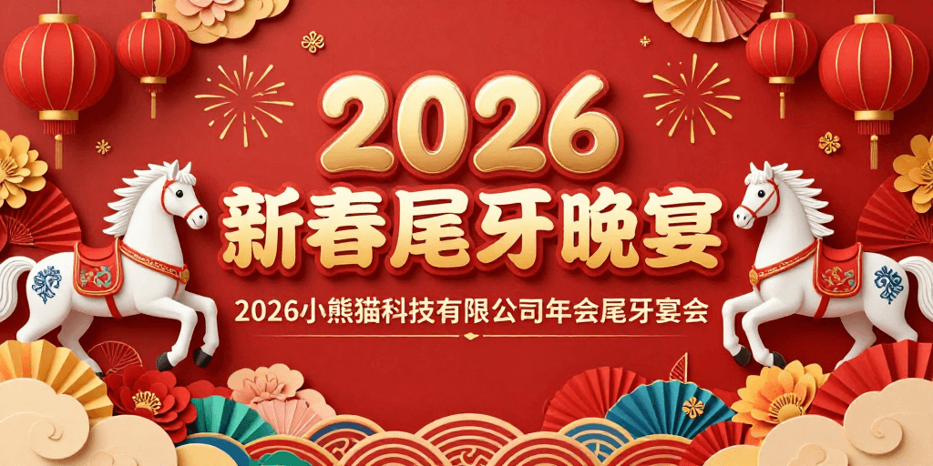 立体浮雕素材：2026新春尾牙晚宴：红金喜庆中国风年会海报