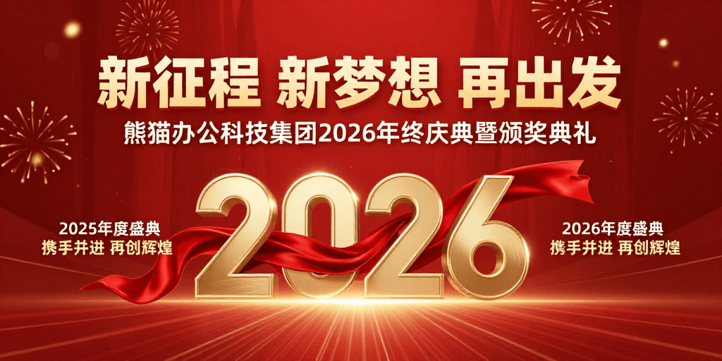 主视觉海报素材：2026年终庆典：金色红绸共绘辉煌新篇章