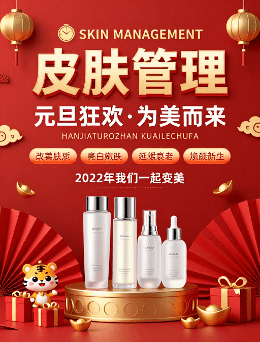 节日促销素材：中国新年红色喜庆皮肤管理促销海报
