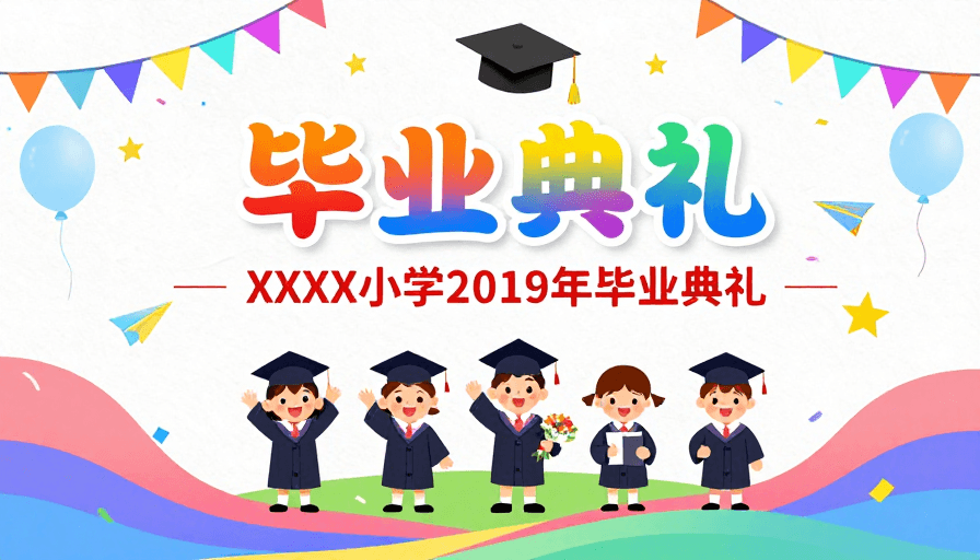 节日氛围素材：童趣缤纷：2019年小学毕业典礼欢乐海报