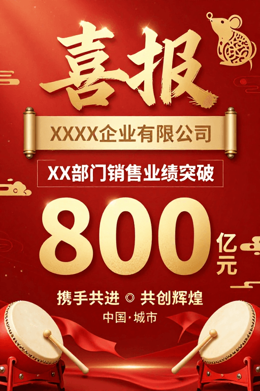 传统元素素材：喜庆金红喜报：800亿业绩突破庆典海报