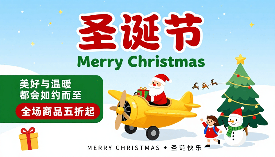 节日促销素材：圣诞欢乐手绘海报：温馨冬日促销视觉盛宴
