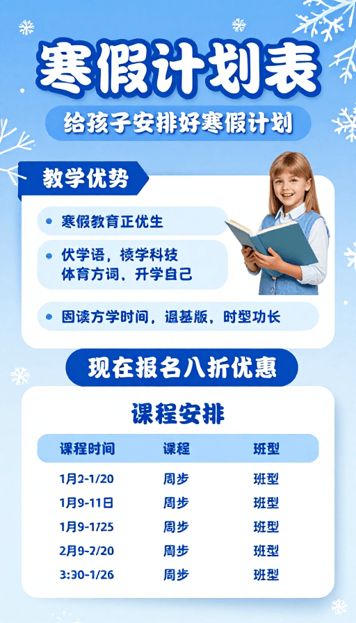 冬日氛围素材：寒假计划表：冬日教学促销海报