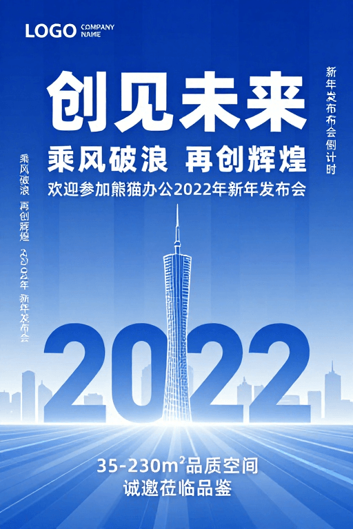 新年发布会素材：科技商务风新年发布会海报设计，创见未来