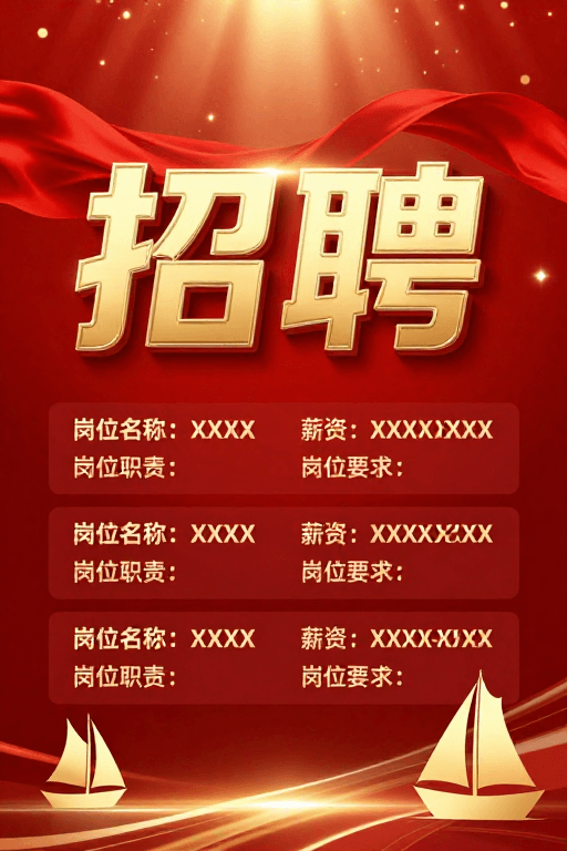 立体字体素材：红金喜庆招聘海报：权威活力企业形象展示