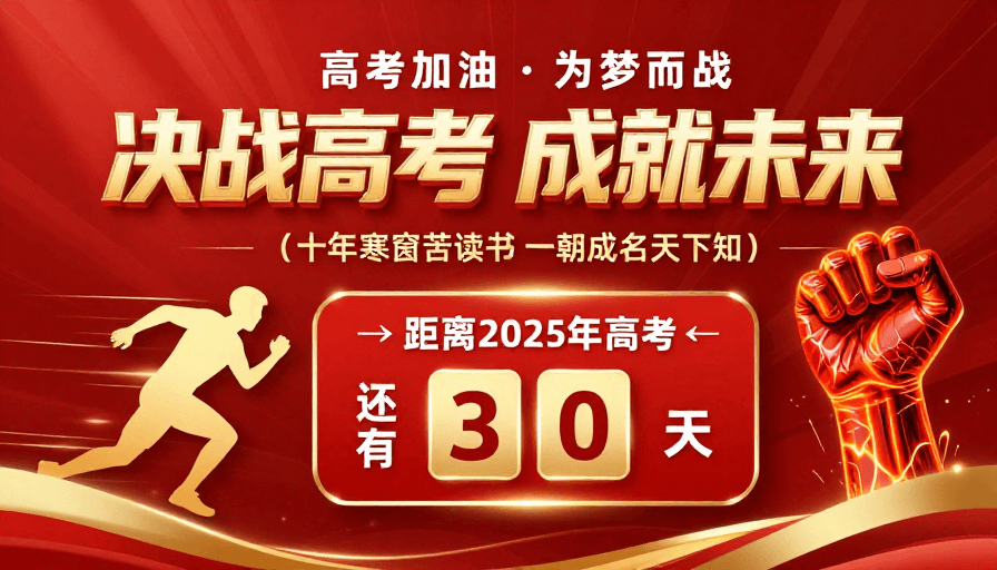 高考励志素材：决战高考 成就未来——红金视觉冲刺海报