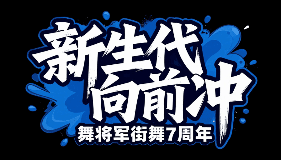矢量插画素材：新生代向前冲：流体喷墨动感书法海报