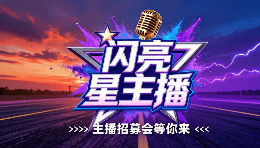 3D金属字体素材：霓虹炫酷舞台：闪亮星主播招募会震撼启幕