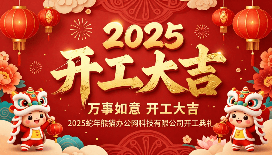 立体浮雕素材：2025新年开工大吉·中国风喜庆海报设计