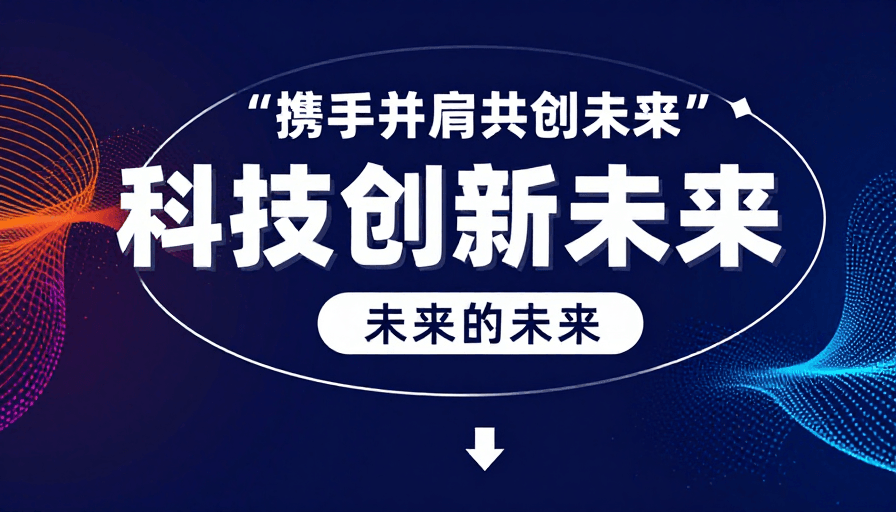 数字未来素材：数字未来：科技引领创新无限可能