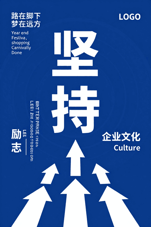 年度活动素材：坚持引领未来：企业文化年度主题视觉设计