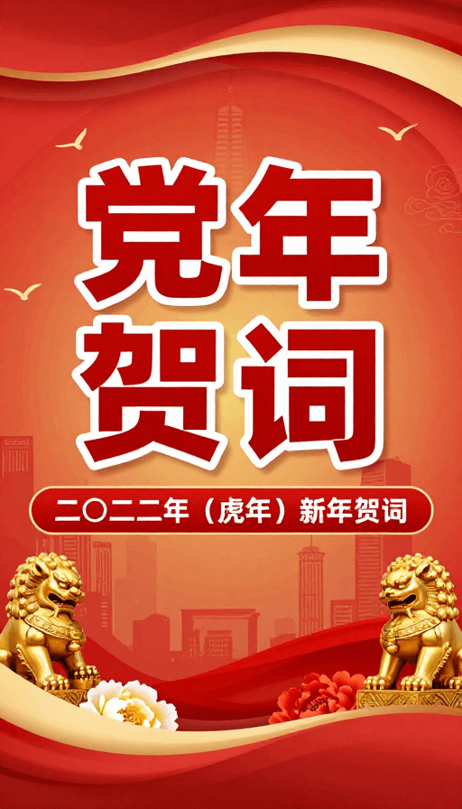 党政风格素材：红色金色虎年新春党政宣传海报