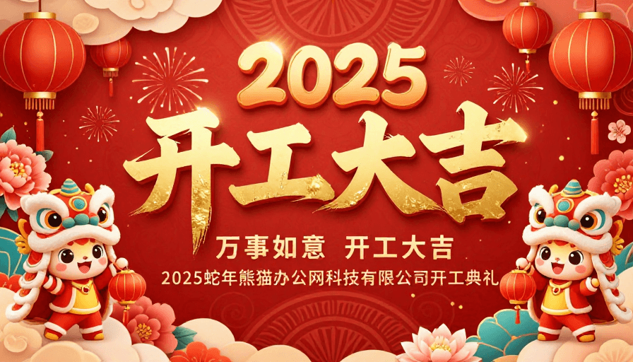 企业海报素材：2025新年开工大吉喜庆中国风海报