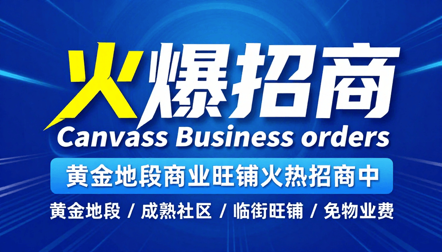 现代排版素材：科技感招商海报：动态视觉引爆商业机遇