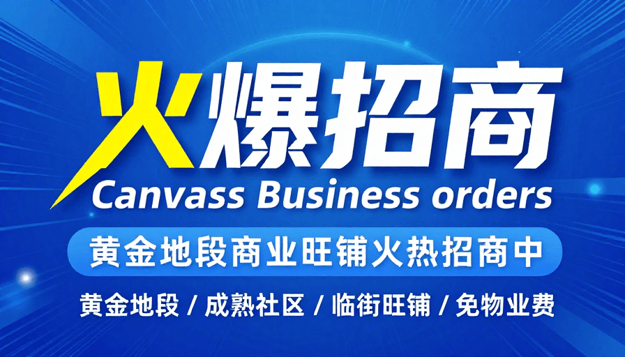 现代排版素材：现代科技感招商海报：立体文字与动态光效视觉冲击