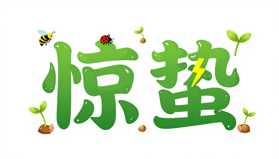 绿色生态素材：惊蛰生机绿韵·液态艺术字设计