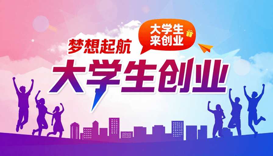 科技感插画素材：青春筑梦·逐梦启航：大学生创业活力海报