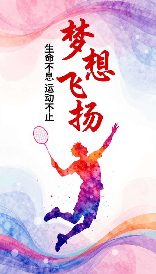 运动海报素材：梦想飞扬：水彩动感运动海报