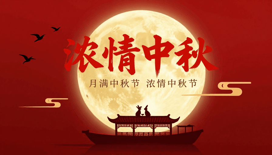红色渐变素材：浓情中秋 · 金色满月·中国风海报