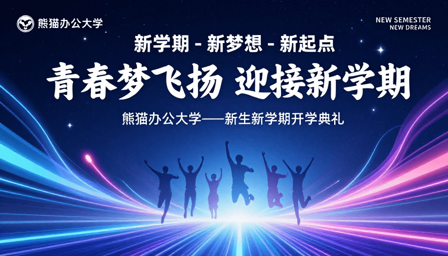 青春活力素材：青春启航 新梦想——熊猫办公大学开学典礼视觉呈现
