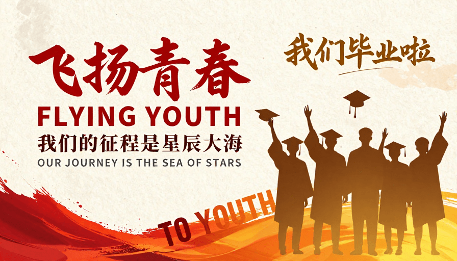 毕业海报素材：飞扬青春：我们的征程是星辰大海——毕业纪念画面