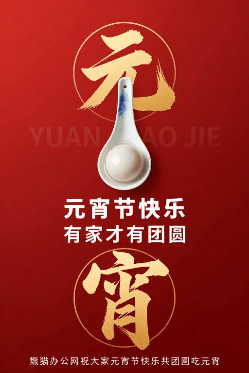 元宵佳节素材：元宵佳节 · 青花瓷勺·金色书法艺术海报