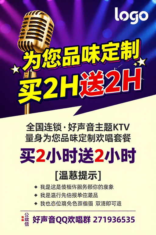 动态排版素材：活力KTV定制促销，买二送一享专属欢唱体验