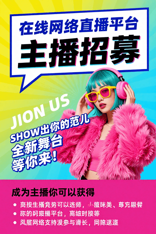 高饱和色彩素材：波普风主播招募：活力舞台等你加入！