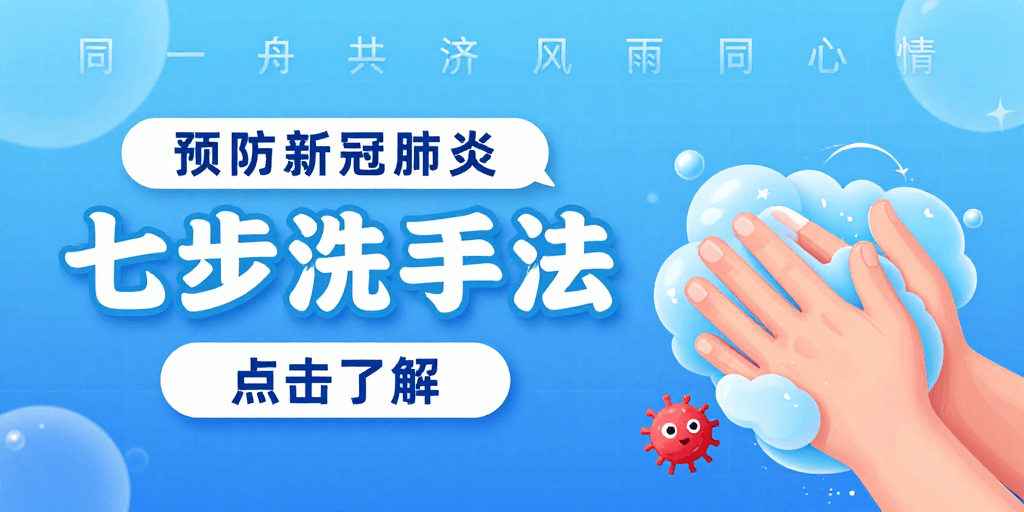 公益海报素材：七步洗手法公益海报：预防新冠肺炎的清新科技感宣传图