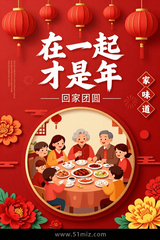 家庭团圆素材：喜庆团圆——中国风春节家庭年夜饭海报