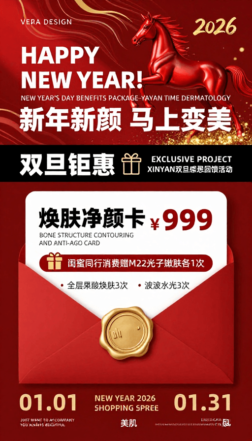 新年促销素材：2026中国新年奢华医美促销海报