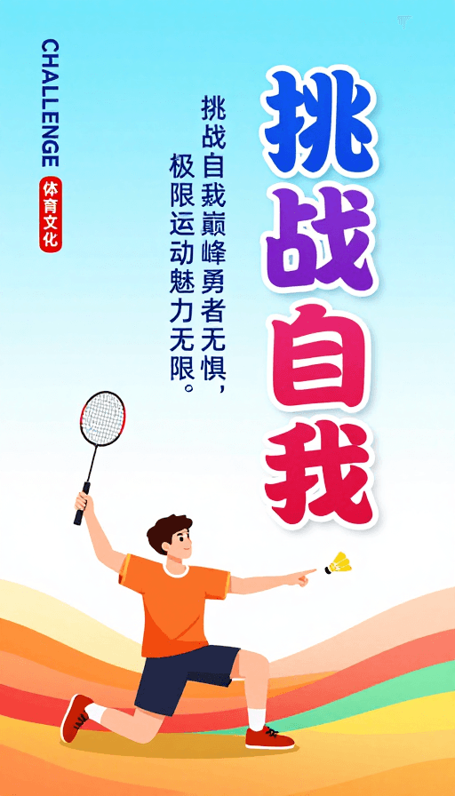 视觉引导素材：挑战自我巅峰勇者无惧运动激情海报