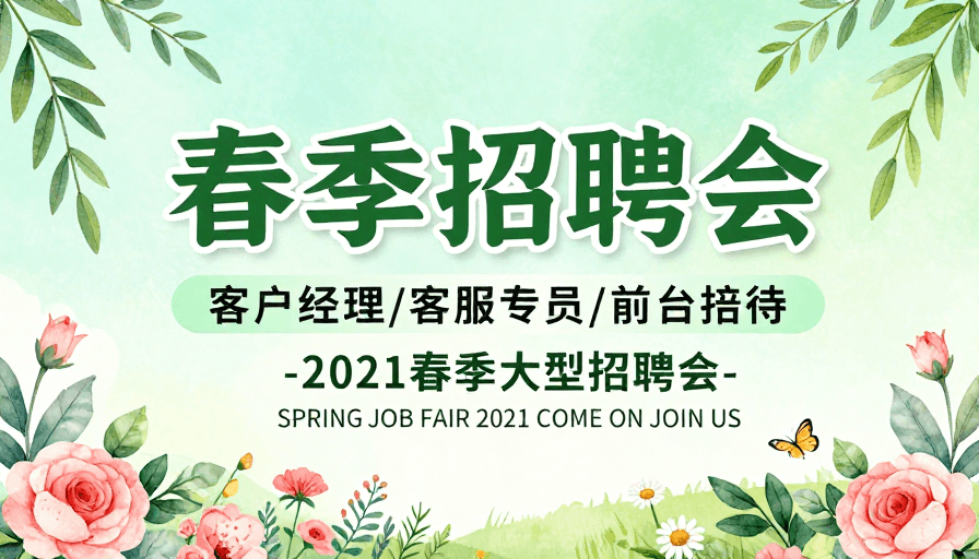 招聘会海报素材：春季清新自然风格招聘会展板设计
