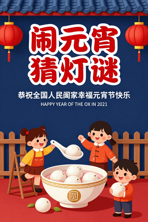 元宵节素材：闹元宵猜灯谜 团圆喜庆节日主题插画