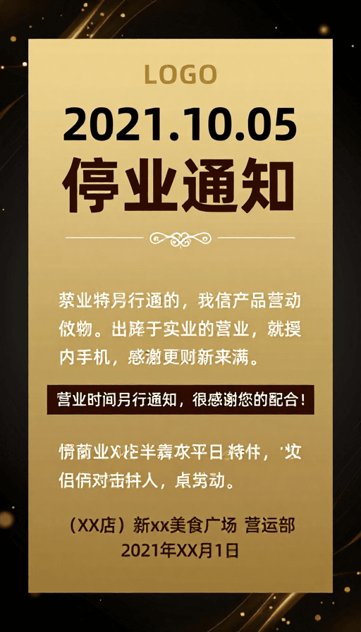 海报模板素材：金辉停业告：2021年10月5日尊享商务通知