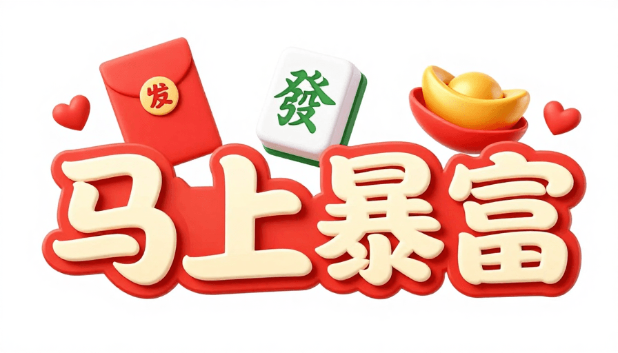 现代风格素材：3D立体春节海报：马上暴富财运亨通