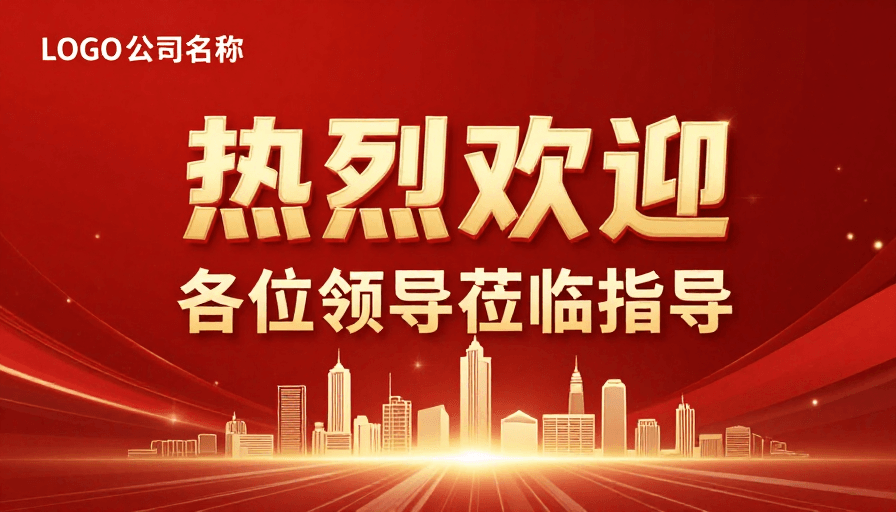 大气风格素材：红金盛宴：热烈庆典欢迎领导莅临