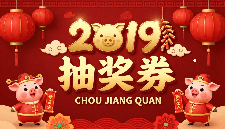 节日促销素材：红金中国新年抽奖海报，2019猪年贺岁卡通插图