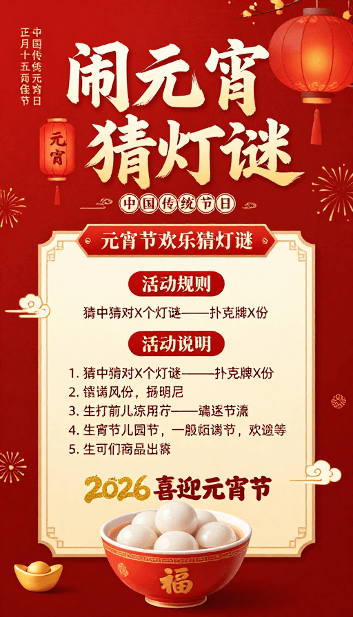 中国传统节日素材：2026元宵佳节闹元宵猜灯谜传统中国风海报