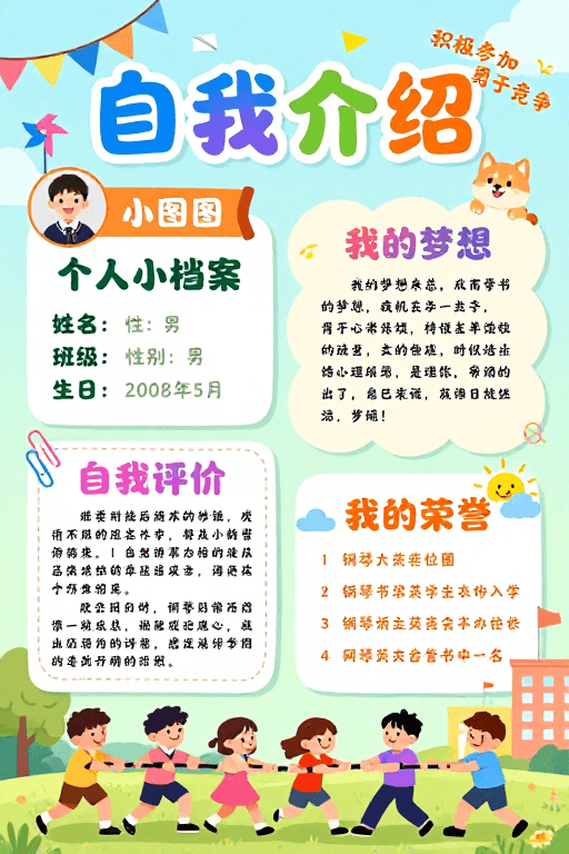 卡通设计素材：童趣校园自我介绍海报：清新插画风